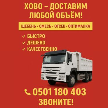 суу чачкыч: ЩЕБЕНЬ • ОТСЕВ • СМЕСЬ • ОПТИМАЛКА
ЛУЧШИЕ ЦЕНЫ! БЫСТРАЯ ДОСТАВКА!
Тел