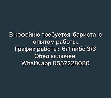 В маленькую уютную кофейню требуется бариста с опытом работы. •От 18