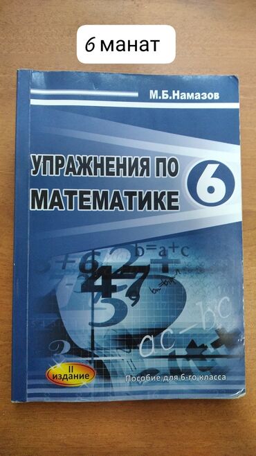 гдз родиноведение 2 класс мамбетова рабочая тетрадь: Намазов математика 6 класс 
Намазов математика 9 класс