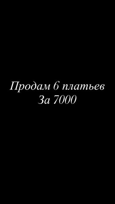 брендовая одежда: Набор из 6 платьев. 
Цена за комплект: 7000