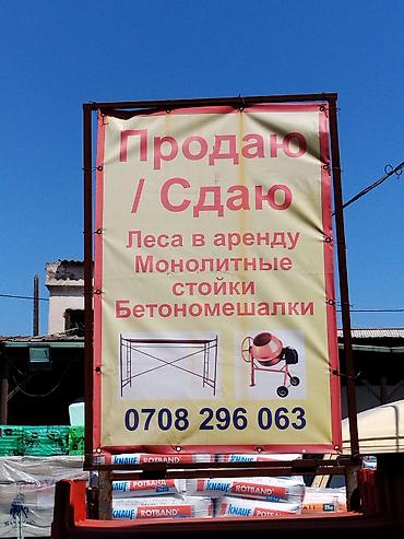 Курулуш жабдуулары: Аренда и продажа строительного оборудования: - Леса строительные — 1