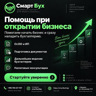 Бухгалтердик кызматтар | Салыктык отчеттуулукту берүү, Консультация, Юридикалык жактарды каттоо