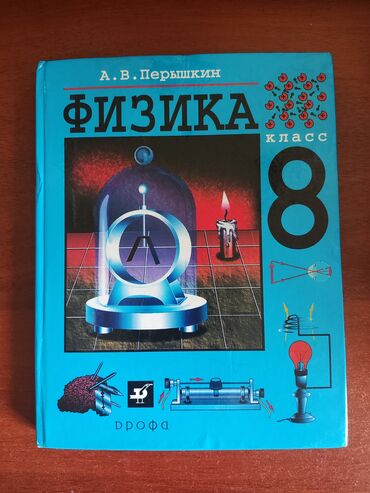 книга физика 9 класс: Физика 8 класс