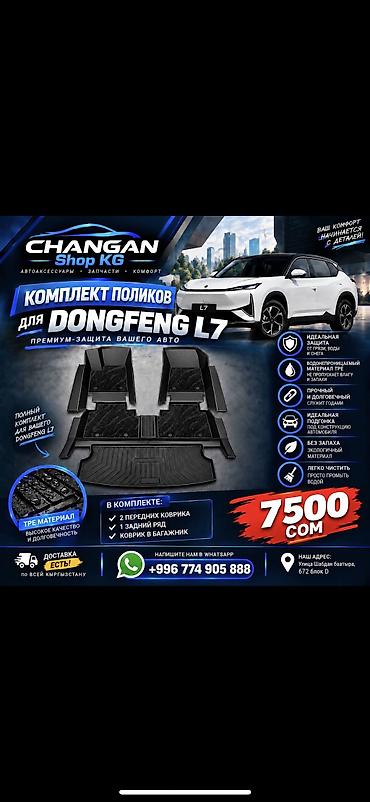 жегули 7: DongFeng L7 — комплект поликов для DongFeng L7 - Полный набор — 1