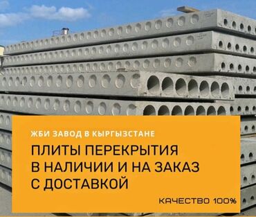плита бетона: Плиты перекрытия из железобетона, предназначенные для создания