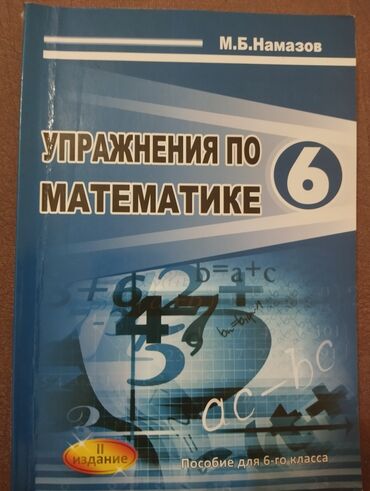 informatika 10 ci sinif derslik: Məhsul: “Упражнения по математике. 6” – 6-cı sinif üçün riyaziyyat