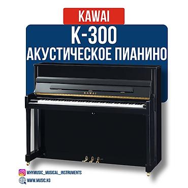 61: Пианино акустическое Kawai K-300 Kawai K-300 — это обновлённая модель — 3