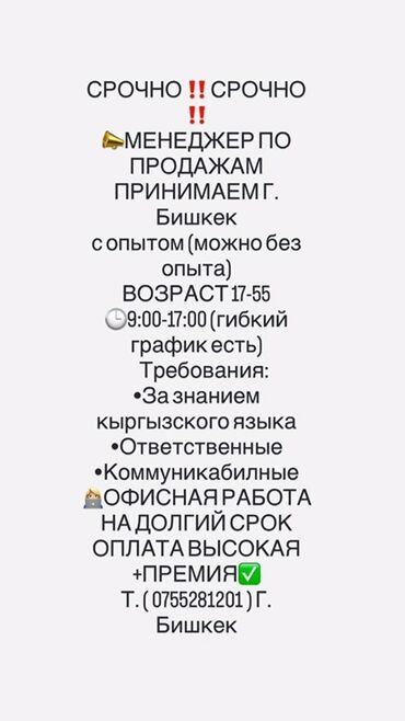работа флориста в бишкеке без опыта: Талап кылынат Сатуу боюнча менеджер, Иш тартиби: Ийкемдүү график, Толук жумуш күнү, Сатуудан %