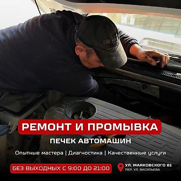 Ремонт и промывка печек автомобилей. Услуги: - Профессиональная