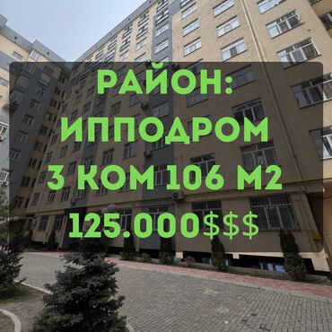 сколько стоит трехкомнатная квартира в бишкеке: 3 бөлмө, 106 кв. м, Элитка, 4 кабат, Дизайнердик ремонт