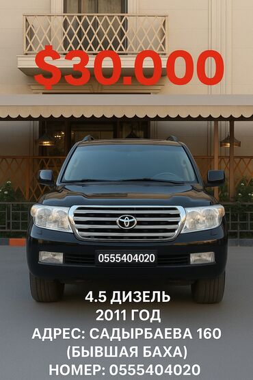 машина суйроо: Toyota Land Cruiser: 2011 г., 4.5 л, Автомат, Дизель, Жол тандабас