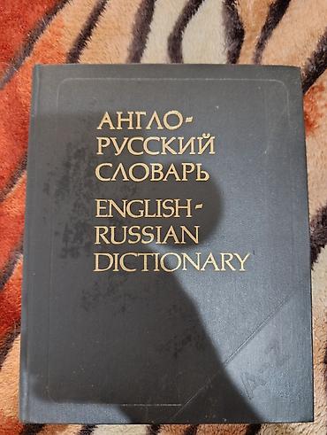 немецко русский словарь: Англо-русский и немецко-русский словари 1) Англо-русский словарь В — 1