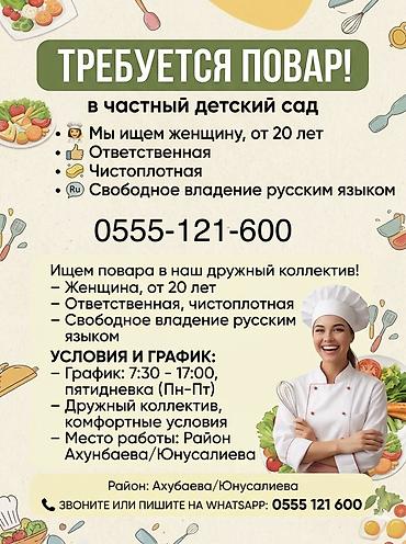 Вакансиялар: Вакансия: Повар в частный детский сад Требования: - Женщина, от 20 — 1