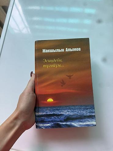 еротика кыргыз: Книга «Эсиндейби, тугойум…» — Жакшылык Алымов. - Язык: киргизский — 1