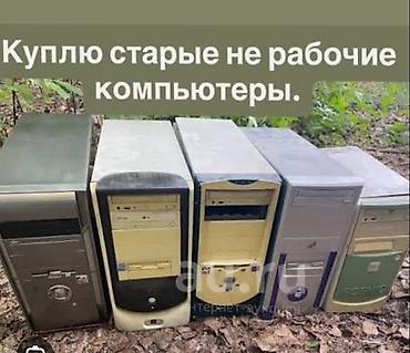 бу даром: ПРИМУ В ДАР старые, компьютеры в рабочем или нерабочем состоянии. или — 1