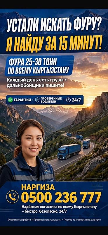 токмок реклама: Грузоперевозки по всему Кыргызстану — подбор фуры 25–30 тонн за 15 — 1