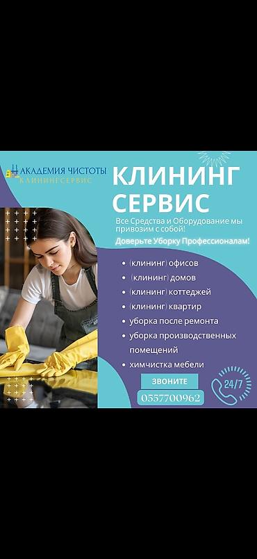 нянька бишкек: Бөлмөлөрдү тазалоо, | Жалпы тазалоо, Терезелерди жуу, Оңдоо иштеринен кийин тазалоо, | Жертөлө, ороо, Үйлөр, Кафелер, дүкөндөр — 1