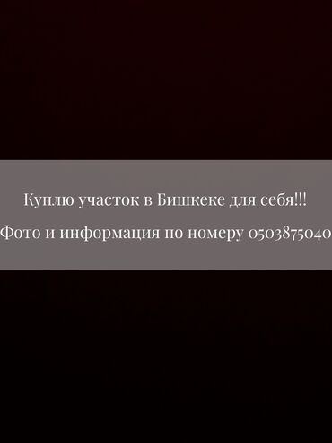 бишкек жер сатылат: 5 соток Газ, Электр энергиясы, Суу