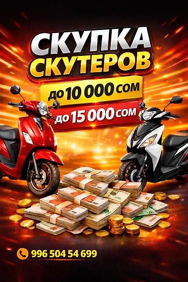 Скупка скутеров на ходу не на ходу авария болгон жаза бергиле -