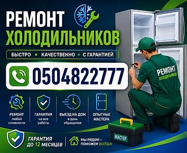 Ремонт холодильников-^>$ - Быстро, качественно, с гарантией -