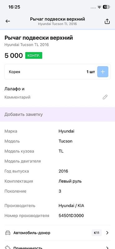 2016: Рычаг подвески верхний для Hyundai Tucson TL (3-е поколение), левый — 3