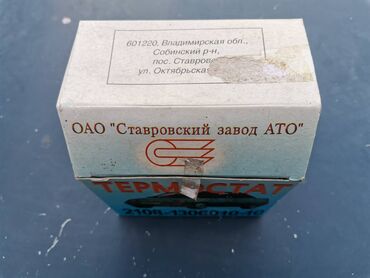 Auto delovi: Termostat tecnosti Lada 2108 Samara br.2. Novo. Ruske proizvodnje na lalafo.rs — 11 Auto delovi: Termostat tecnosti Lada 2108 Samara br.2. Novo. Ruske proizvodnje — 11