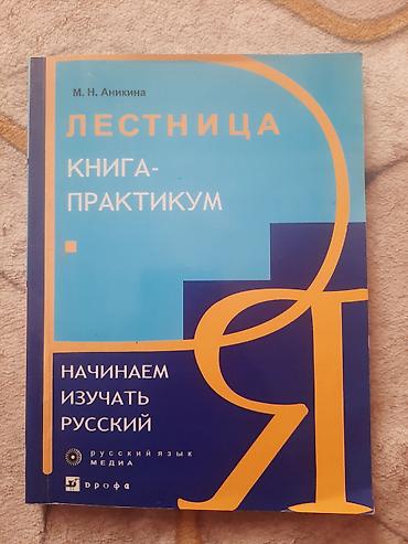 İdman və hobbi: Rus dili öyrənənlər üçün dərslik: “Лестница. Книга‑практикум. Начинаем — 1