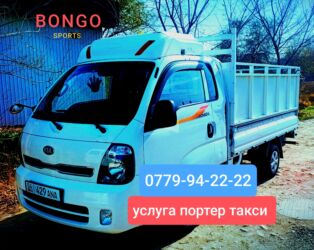 продаю связи с переездом: Портер, По региону, По городу, По стране, с грузчиком