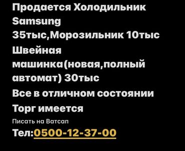 холодильные горки: Кара Балта.Самовывоз 
Холодильник,Морозильник и швейная машинка новая