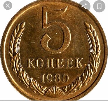 продажа золота: 5 копеек СССР продаю
