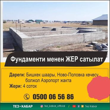 нужен строитель in Кыргызстан | ДРУГИЕ СПЕЦИАЛЬНОСТИ: 4 соток, Для строительства, Хозяин, Красная книга