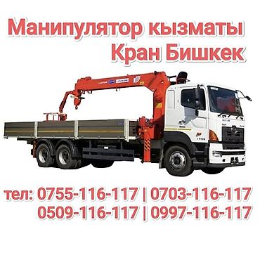 Услуги манипулятора (кран-манипулятор), г. Бишкек. - Автоманипулятор