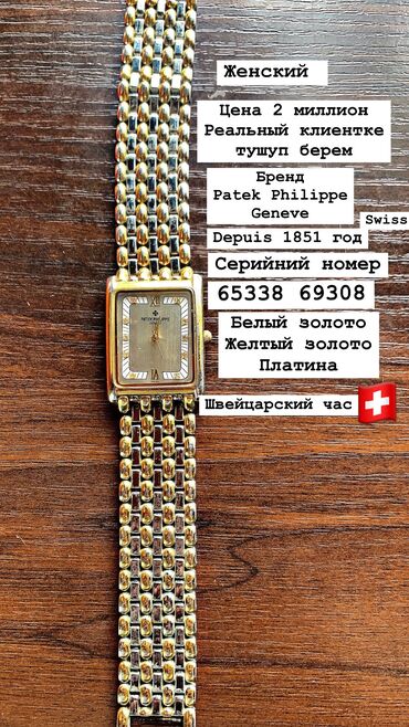 Классические часы: Классические часы часы, Patek Philippe, Золото, Швейцария, Оригинал, Женские, Б/у
