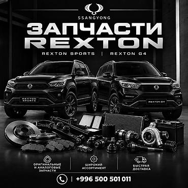 рекстон rexton: Запчасти для SsangYong Rexton: Rexton Sports и Rexton G4 - — 1