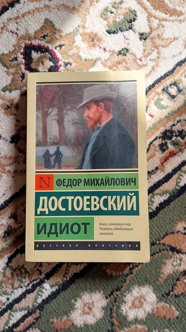 молоко и мед книга: ИДИОТ Федор Михайлович Достоевский
-Отличное состояние