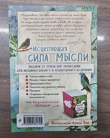 эмо: Книга: «Исцеляющая сила мысли» — Луиза Хей ( Торг имеется) Описание — 1
