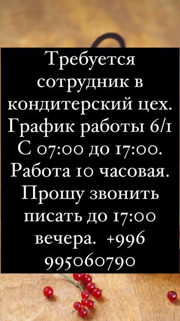 Пекари, Кондитеры: Требуется Кондитер :, Оплата Дважды в месяц, Без опыта