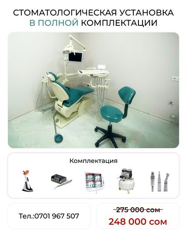 стоматологическое литейка в Кыргызстан | МЕДИЦИНСКОЕ ОБОРУДОВАНИЕ: Стоматологическое кресло (новый) стом кресло стоматологическая