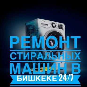 Стиральные машины: Ремонт стиральных