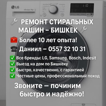 Стиральные машины: 🔧 РЕМОНТ СТИРАЛЬНЫХ МАШИН В БИШКЕКЕ 🔧 📞 | — Даниил 🧰 Мастер с опытом at lalafo.kg Стиральные машины: 🔧 РЕМОНТ СТИРАЛЬНЫХ МАШИН В БИШКЕКЕ 🔧 📞 | — Даниил 🧰 Мастер с опытом