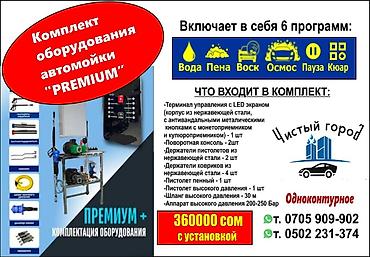 Комплекты оборудования для самообслуживаемой автомойки «Чистый город»