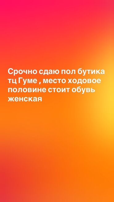 Бутики: Сдаётся половина бутика в ТЦ «ГУМ». На 2 этаже Локация — проходное