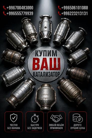 отопление токмок: Катализатор сатып алабыз, эн кымбат баада катализатор, Куплю Скупка — 1