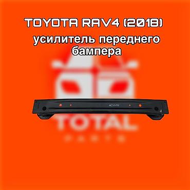 raf: Усилитель переднего бампера для Toyota RAV4 (2018) - Деталь — 1