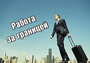 как можно найти работу: Работа за границей Работа в Рф перелет,проживание,соц пакет за счет — 1