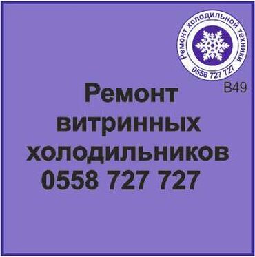 ремонт холодильник сокулук: Витринный холодильник Ремонт любой сложности. Ремонт, сервисное