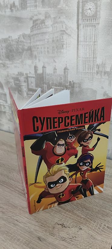 Книги и журналы: Суперсемейка. Графический роман — официальный комикс по вселенной — 2