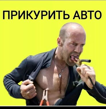 стоп сигнал: Прикурить авто круглосуточно