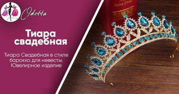 Другая бижутерия: Продаются свадебные короны\диадемы(бижутерия\горный хрусталь) — 13