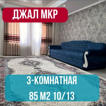 квартира джал мкр: 3 комнаты, 85 м², Индивидуалка, 10 этаж, Евроремонт